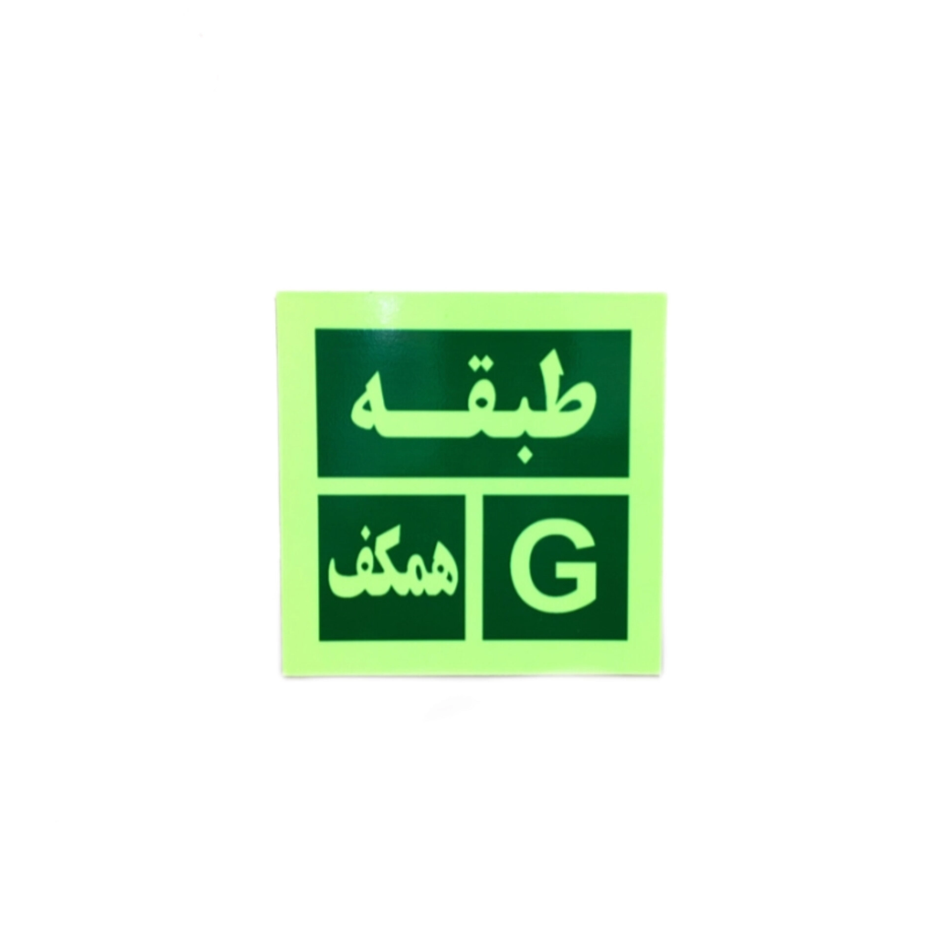 نشانگر و علائم خروج طبقات شب نما Floor exit indicators and signs